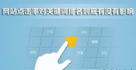 網(wǎng)站點擊率與網(wǎng)站排名的關(guān)系