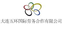 大連五環(huán)國際勞務(wù)合作有限公司